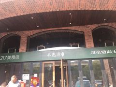 -217丰惠源抓饭(星湖街店)