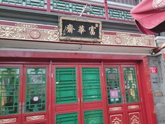 -富华斋饽饽铺·宫廷糕点·伴手礼(护国新天地店)