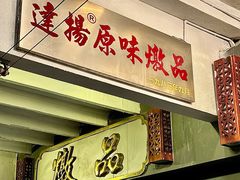 -達揚原味燉品(文明路店)