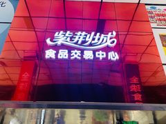 -紫荆城食品交易中心(华强北店)