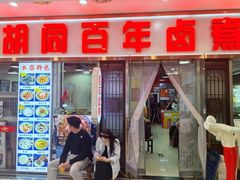 -门框胡同百年卤煮(鸟巢店)