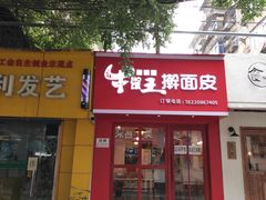 门面-十三朝牛馍王擀面皮(骡马市店)