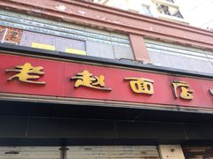 -老赵面店(大西路店)