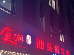 门面-食潮汕头鲜牛馆(望京保利店)