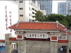 -三亚市第二中学