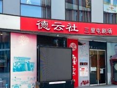-德云社(三里屯店)