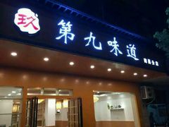 android_upload_pic-高师傅特色米粉汤包(建设路店)