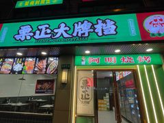 -阿明烧烤·烤鱼·小龙虾(水清路店)
