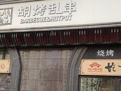-胡烤乱串(枣园店)
