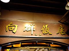 门面-粤·向群饭店(龙津东路总店)