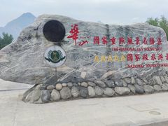 -华山风景名胜区
