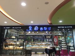 门面-皇后西斯汀饼店(文化路店)