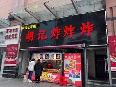 门面-胡仁根胡记炸炸炸