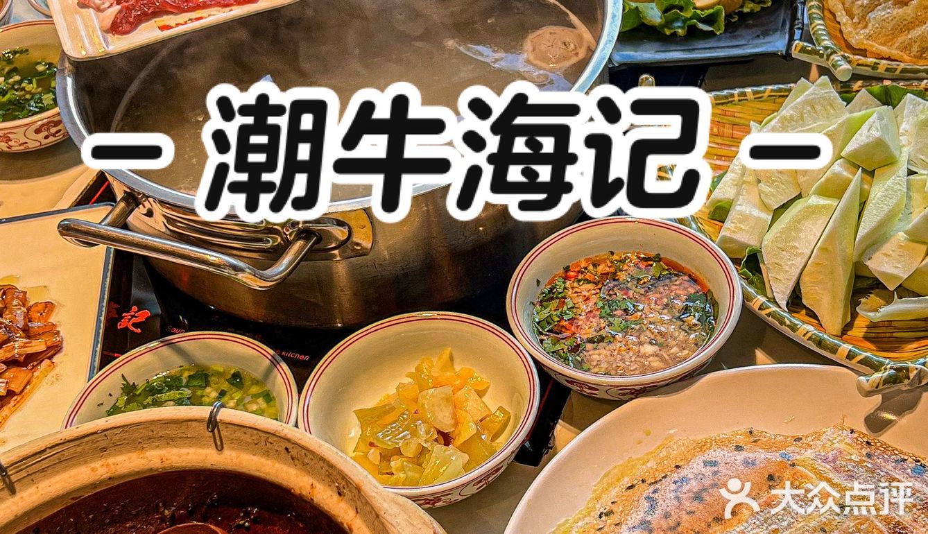 本地人认证超正潮汕牛肉火锅｜会员享优惠