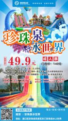 -珍珠泉水上世界