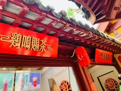 门面-鸡鸣赐茶(鸡鸣寺路店)