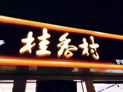 门面-桂香村(护国寺店)