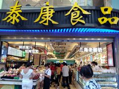 -泰康食品(南京东路店)