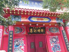 门面-葛记焖饼(经一路店)