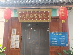 -大狼垡农家院