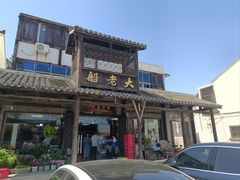 -船老大饭店(太滆街店)