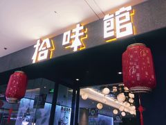 门面-拾味馆(万达广场店)