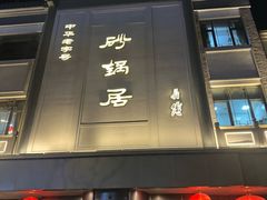 -京菜·砂锅居·烤鸭(西四店)