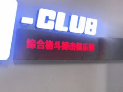 -K1-Club综合格斗俱乐部(青旅新天地店)