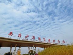 -西安浐灞国家湿地公园