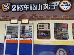 门面-2路车站小丸子(青泥洼桥店)