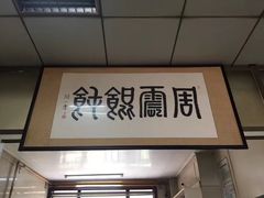 -周震馄饨