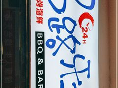 -马路牙子地桌烤肉(工体店)