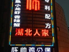 门面-陈帅夜排档·龙虾·炒菜·烤串(世茂店)
