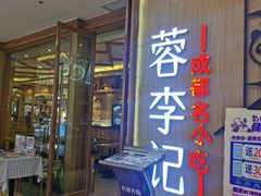 门面-蓉李记成都名小吃(武汉菱角湖万达店)