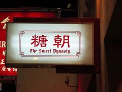 -糖朝(尖沙咀店)