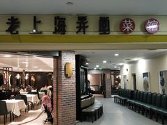 -老上海弄堂菜馆(恒基名人购物中心店)