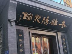 -老雒阳面馆·水席(定鼎门店)
