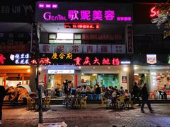 门面-庆合府重庆大排档(紫都城店)