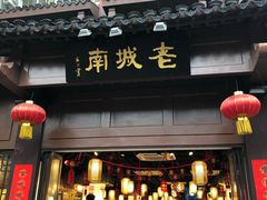 门面-老城南.鸭血粉丝汤(夫子庙店)