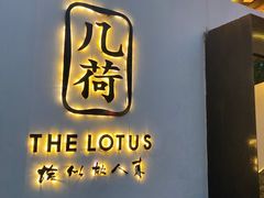 -几荷·恰似故人来(秀水广场店)