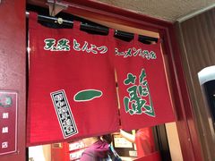 -一兰拉面(新宿中央东口店)