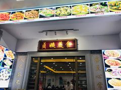 门面-贞姨美食·老字号海鲜大排档