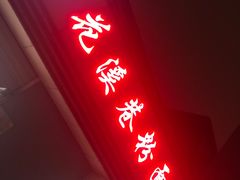 门面-花溪巷牛肉粉(泉城路店)