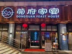 -莞府家宴·东莞菜(市民服务中心店)
