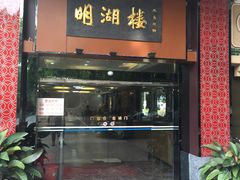 门面-暨南大学（石牌校区）明湖楼