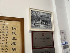 -天回镇何氏豆腐(总店)