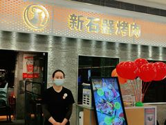 门面-新石器烤肉(中房金谊广场店)