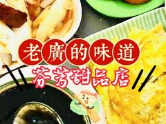 -芬芳甜品(同福路店)