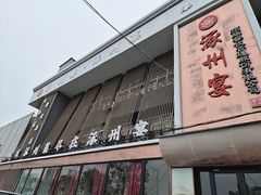 -涿掌柜·涿州宴