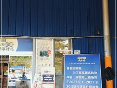 -麦德龙(南山店)